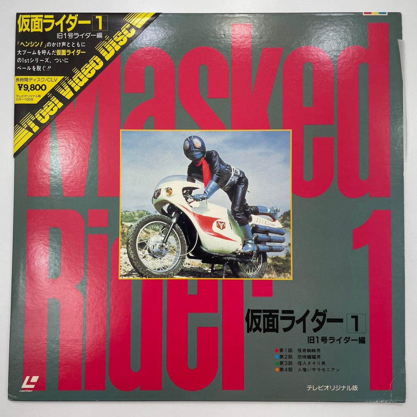 【尾張小牧店】 中古 LD 仮面ライダー 1・2 旧1号ライダー編　レーザーディスク 【レトロ】