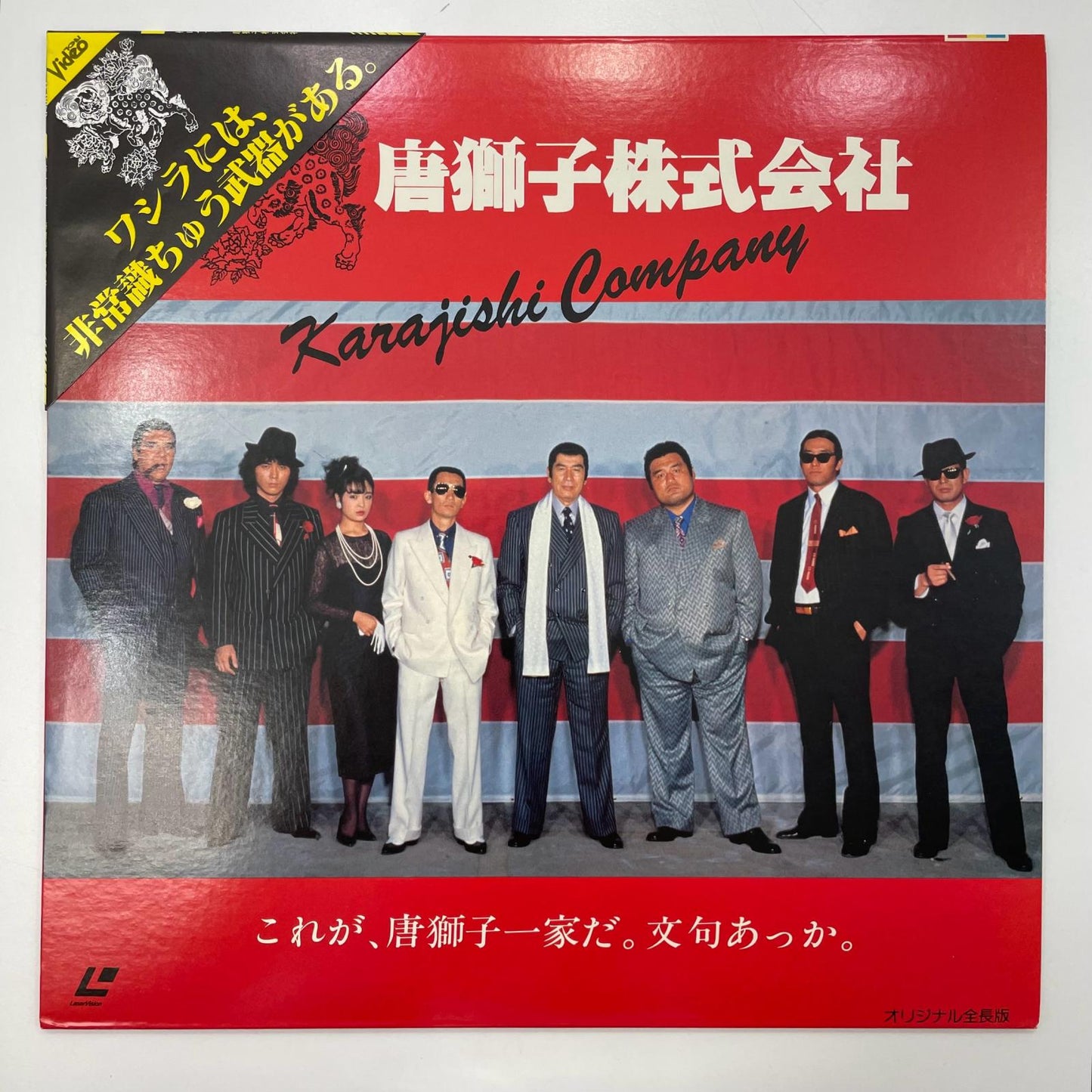 【尾張小牧店】 中古 LD 唐獅子株式会社 　レーザーディスク 【レトロ】