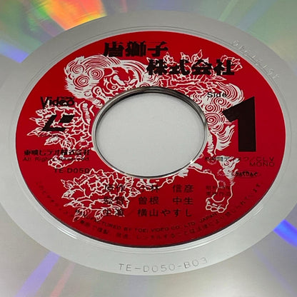 【尾張小牧店】 中古 LD 唐獅子株式会社 　レーザーディスク 【レトロ】