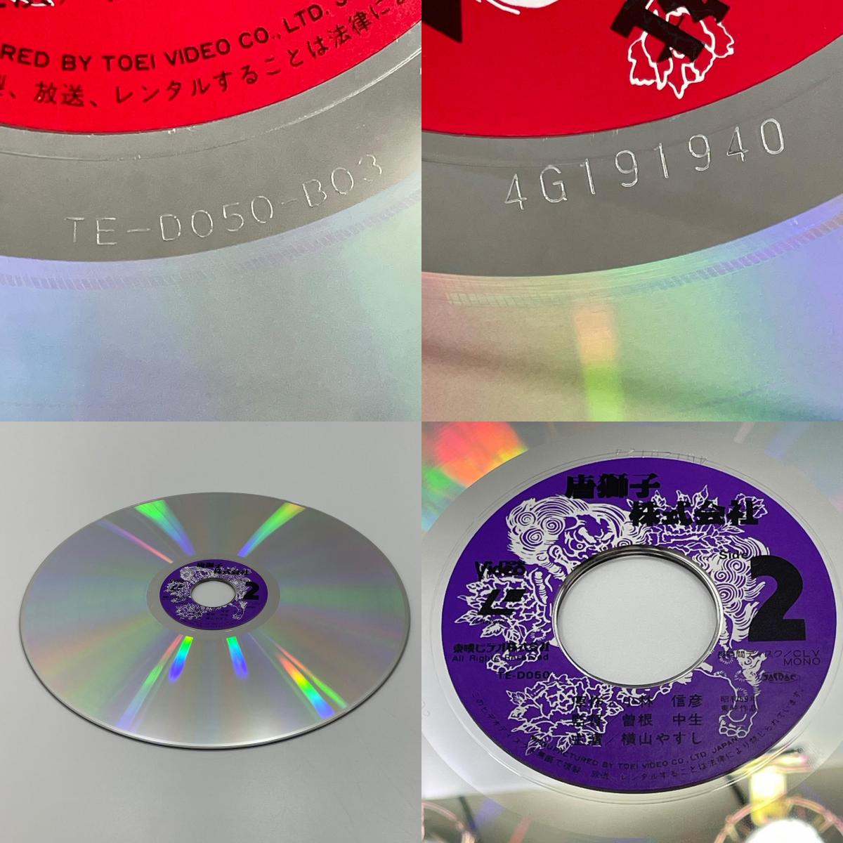 【尾張小牧店】 中古 LD 唐獅子株式会社 　レーザーディスク 【レトロ】