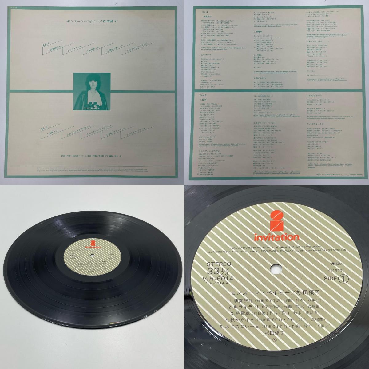 【尾張小牧店】 中古 LP モンスーンベイビー | 杉田優子 VIH-6014　 LPレコード 【レトロ】