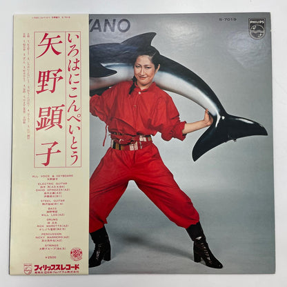 【尾張小牧店】 中古 LP 矢野 顕子 / いろはにこんぺいとう S-7019 LPレコード 【レトロ】