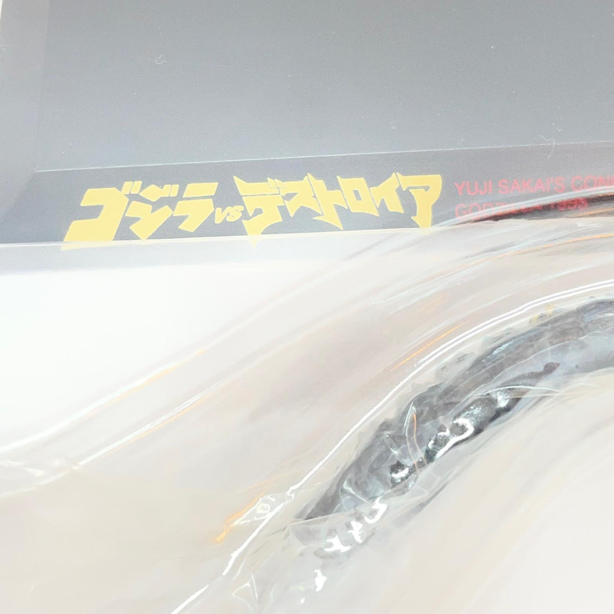 【尾張小牧店】BANDAI 酒井ゆうじコンセプトワークス GODZILLA 構 ゴジラ GODZILLA1995 レアカラー【レトロ】【中古】