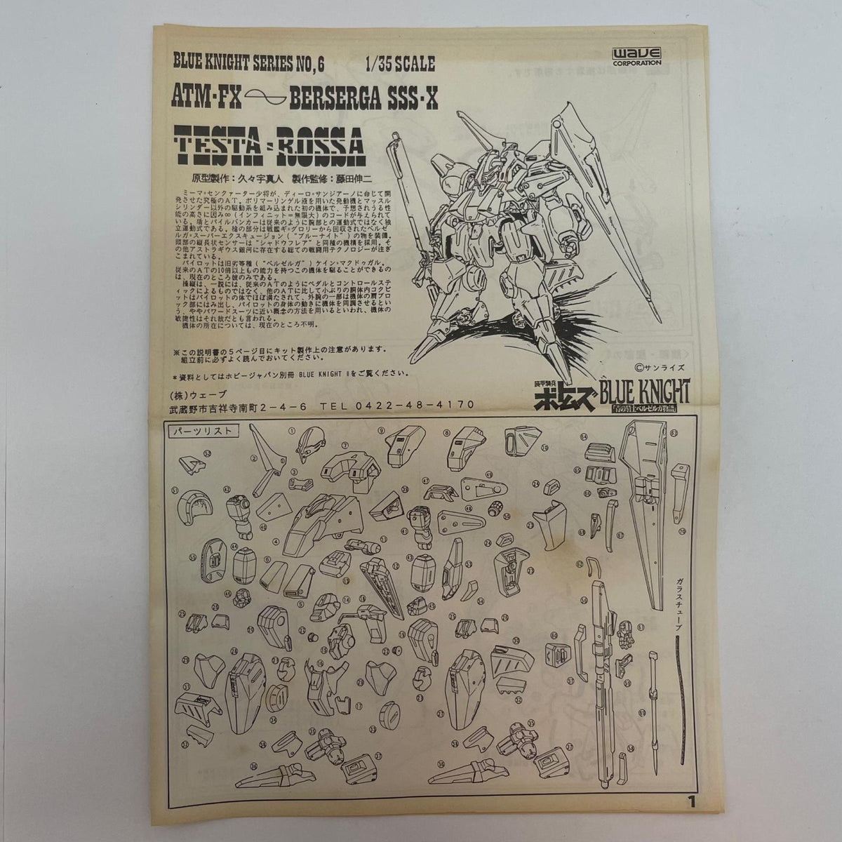 【尾張小牧店】WAVE 1/35ガレージキット 装甲騎兵ボトムズ 青の騎士ベルゼルガ物語 テスタロッサ【レトロ】【中古】