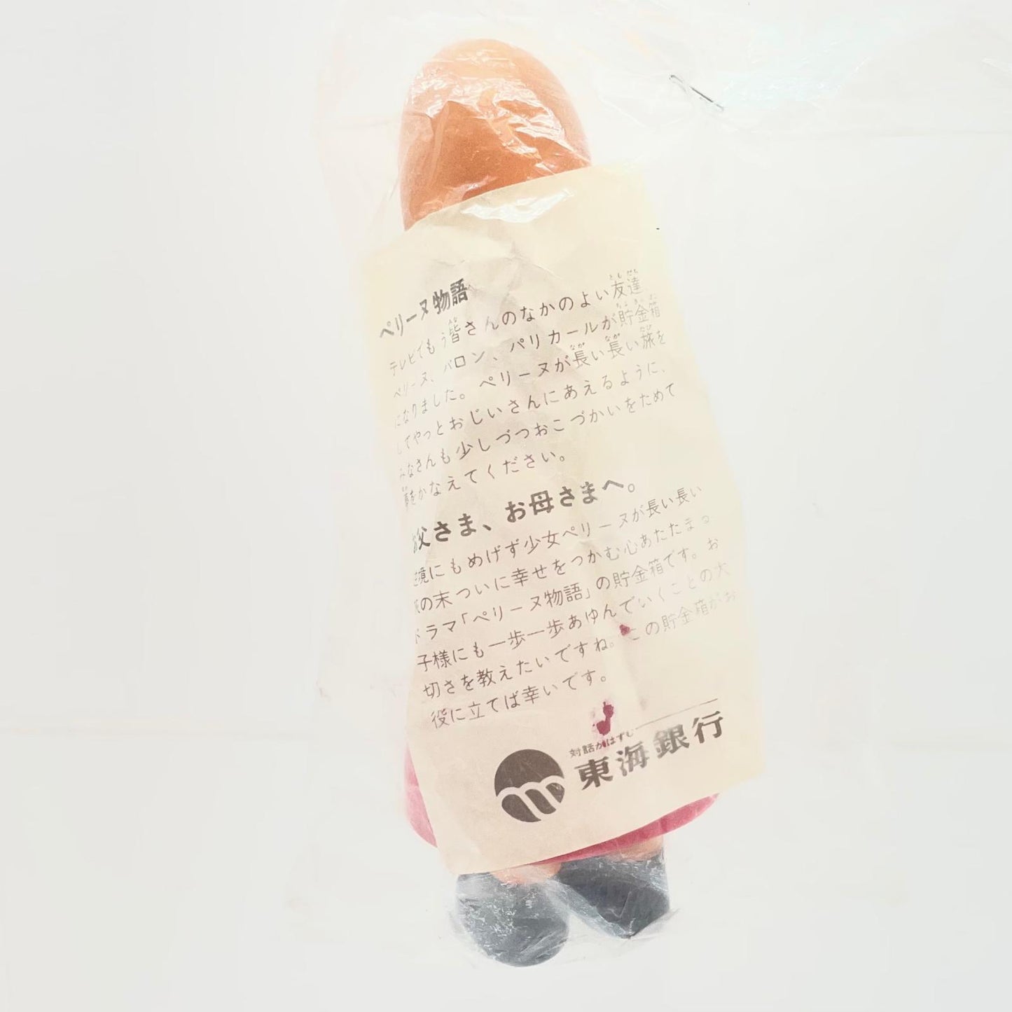 【尾張小牧店】デッドストック 「ペリーヌ・パンダボアヌ」ペリーヌ物語 東海銀行 ソフビ貯金箱 未開封 【レトロ】【中古】