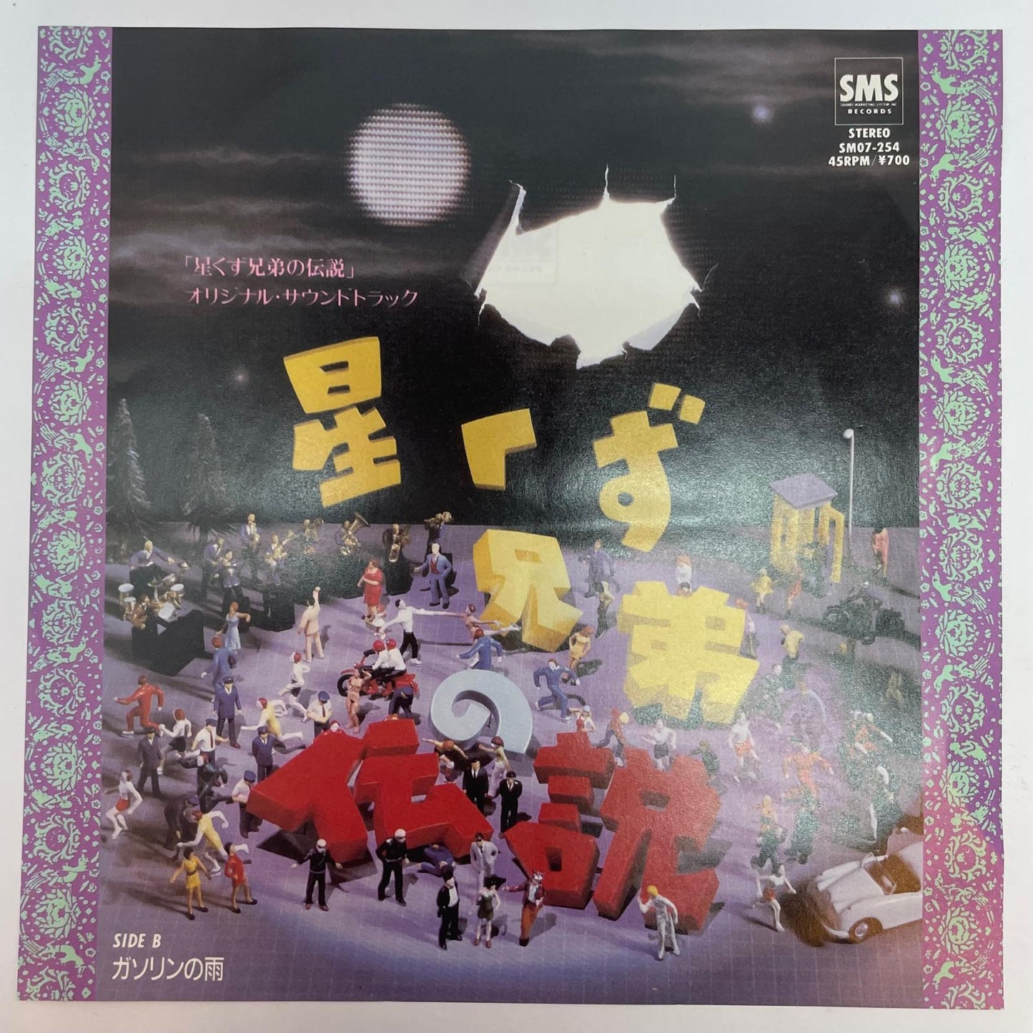 【尾張小牧店】EP 星くず兄弟の伝説／スターダスト・ブラザーズ SM07-254【レトロ】【中古】