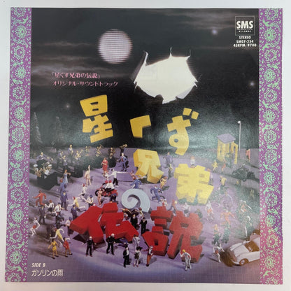 【尾張小牧店】EP 星くず兄弟の伝説／スターダスト・ブラザーズ SM07-254【レトロ】【中古】