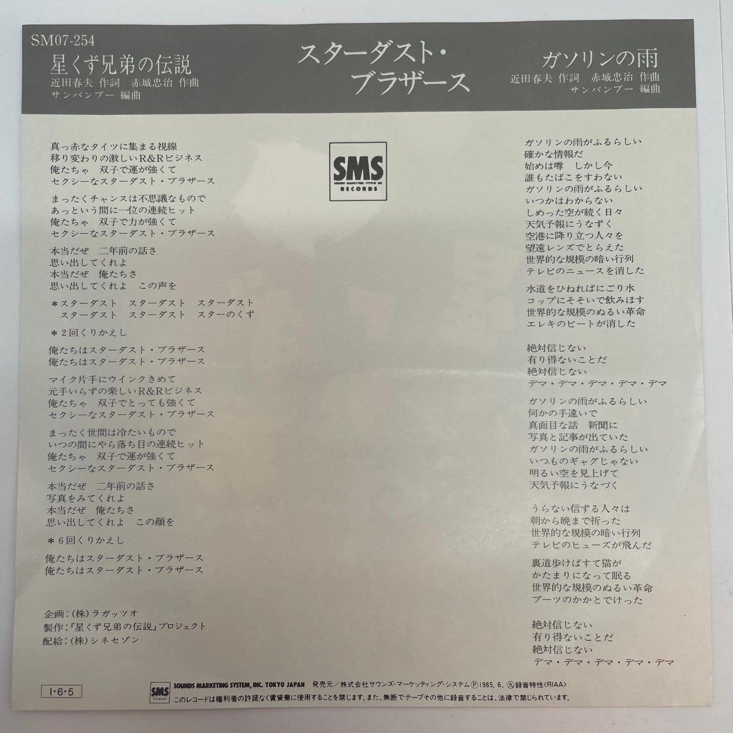 【尾張小牧店】EP 星くず兄弟の伝説／スターダスト・ブラザーズ SM07-254【レトロ】【中古】