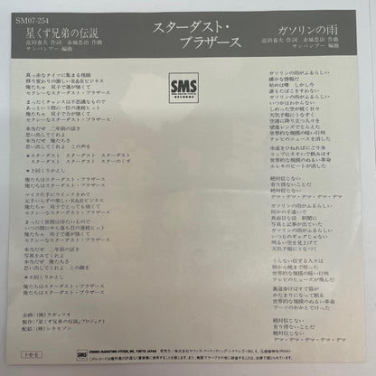 【尾張小牧店】EP 星くず兄弟の伝説／スターダスト・ブラザーズ SM07-254【レトロ】【中古】