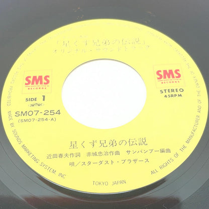 【尾張小牧店】EP 星くず兄弟の伝説／スターダスト・ブラザーズ SM07-254【レトロ】【中古】