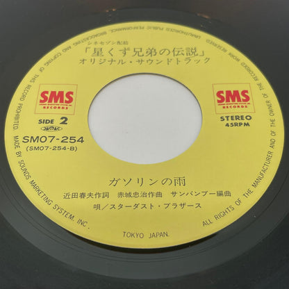 【尾張小牧店】EP 星くず兄弟の伝説／スターダスト・ブラザーズ SM07-254【レトロ】【中古】