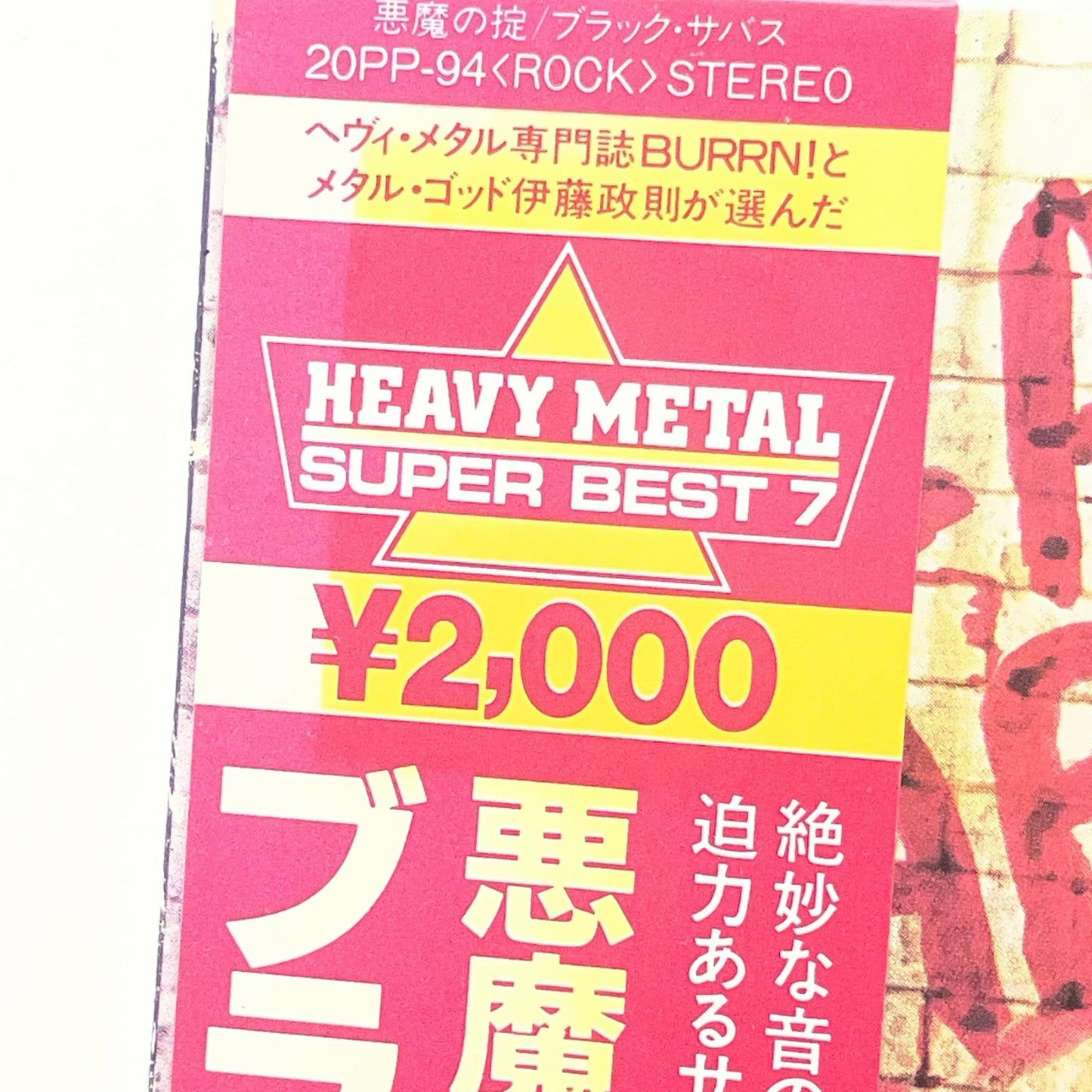 【尾張小牧店】LP ブラック・サバス / 悪魔の掟 BLACK SABBATH / MOB RULES 1981年 20PP-94【レトロ】【中古】