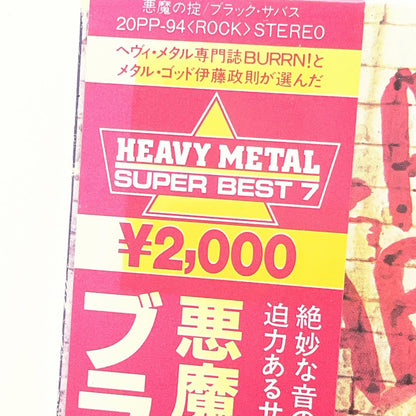 【尾張小牧店】LP ブラック・サバス / 悪魔の掟 BLACK SABBATH / MOB RULES 1981年 20PP-94【レトロ】【中古】