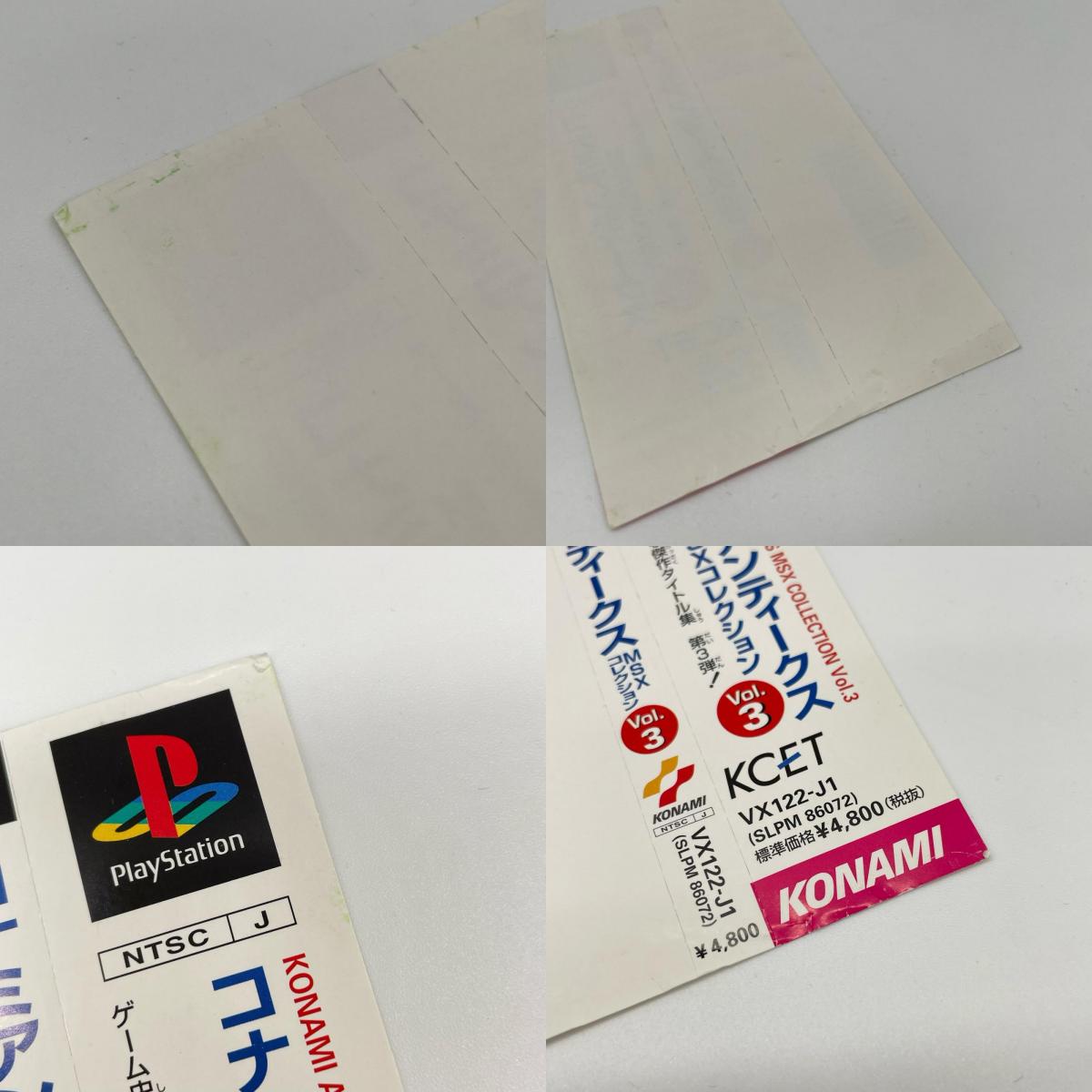 PSソフト『コナミアンティークスMSXコレクション Vol.3』帯あり【尾張小牧店】