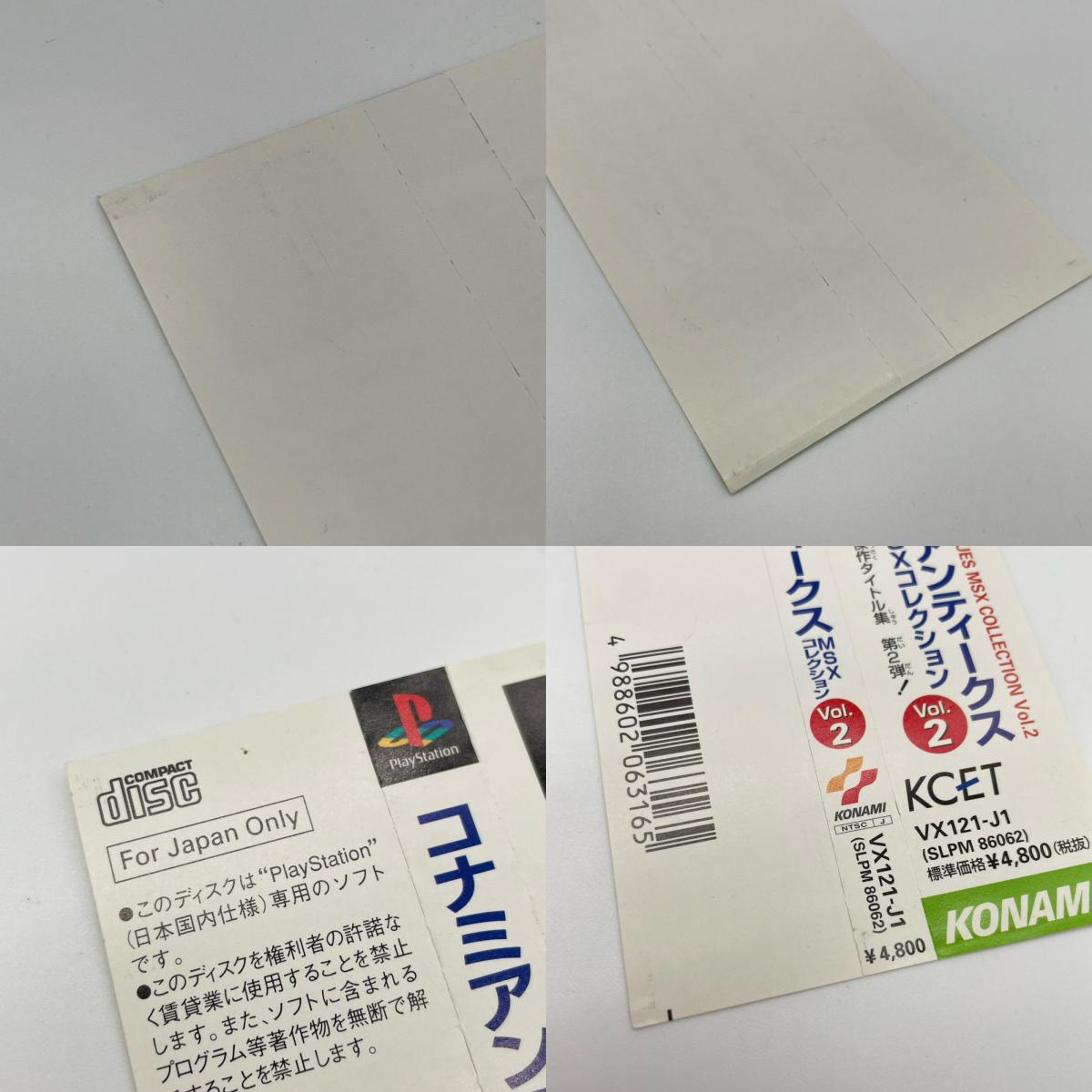 PSソフト『コナミアンティークスMSXコレクション Vol.2』帯あり【尾張小牧店】