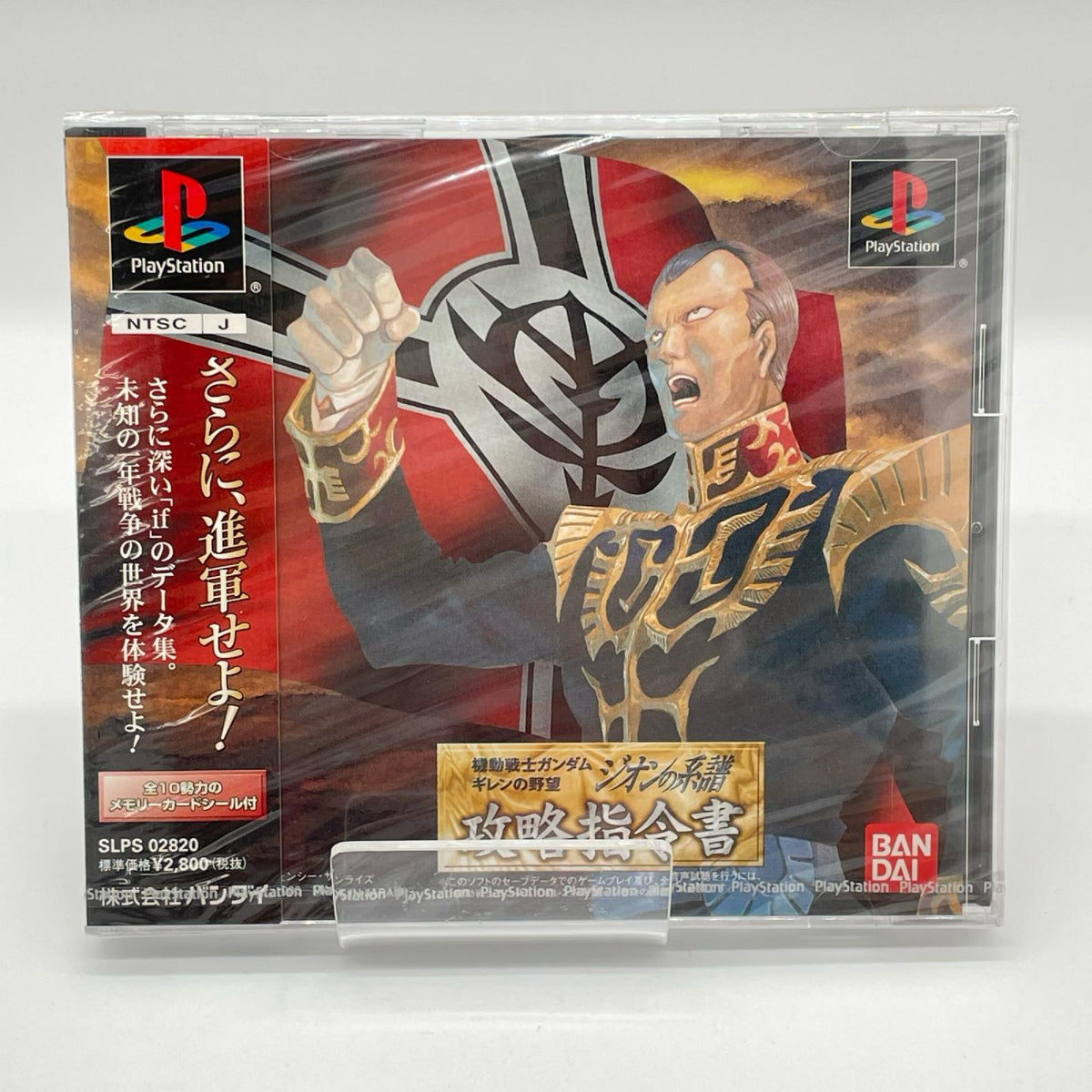 PSソフト『機動戦士ガンダム ギレンの野望 ジオンの系譜 攻略指令書』未開封・シュリンク付き【尾張小牧店】