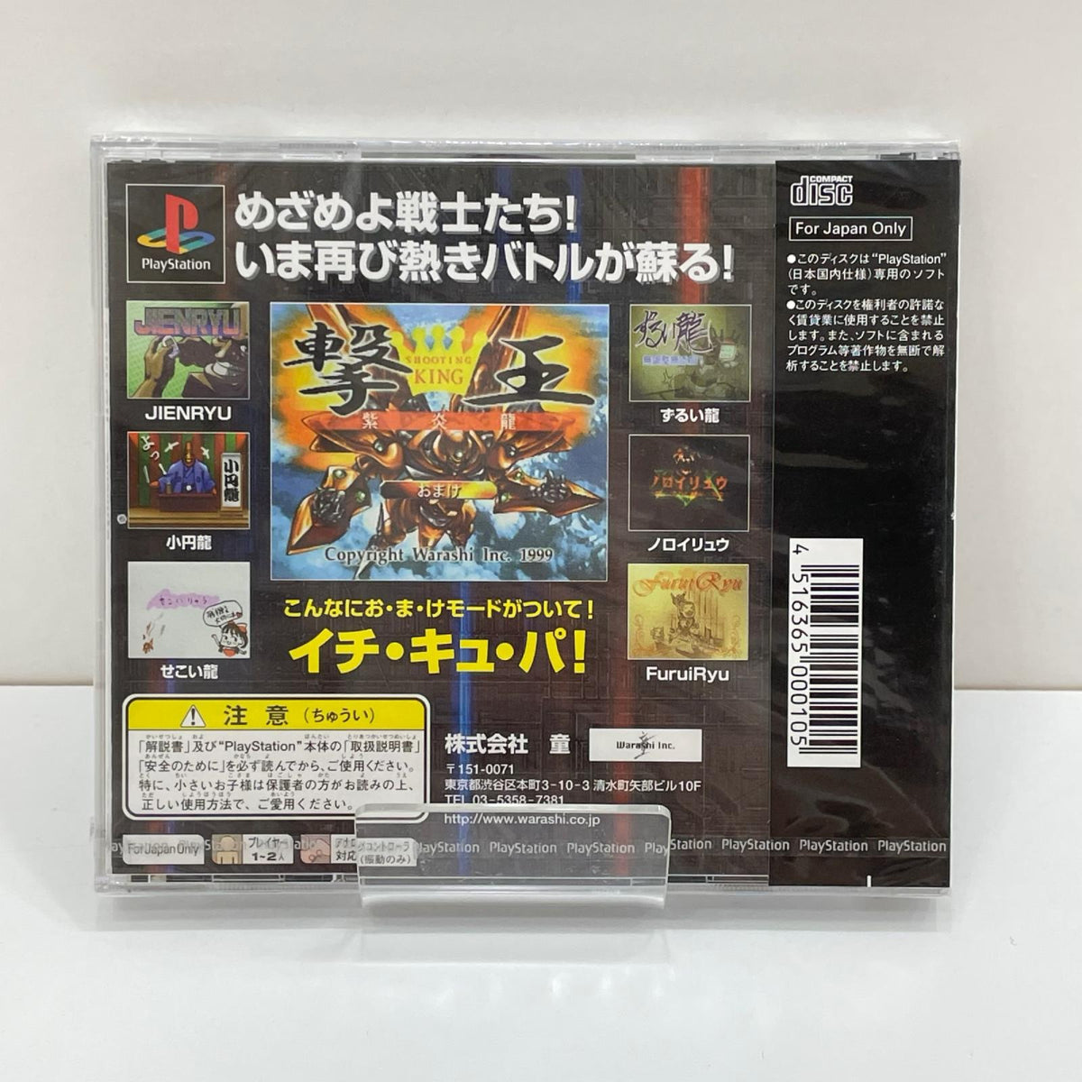 PSソフト『撃王～紫炎龍～』未開封・シュリンク付き【尾張小牧店】