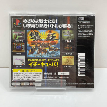 PSソフト『撃王～紫炎龍～』未開封・シュリンク付き【尾張小牧店】