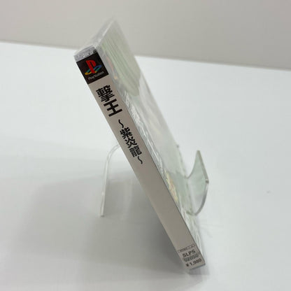 PSソフト『撃王～紫炎龍～』未開封・シュリンク付き【尾張小牧店】