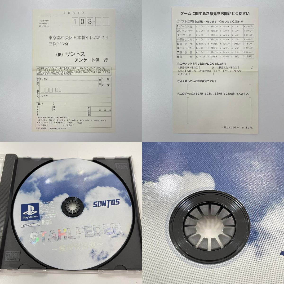 PSソフト『シュタールフェーダー 〜鉄甲飛空団〜』帯・ハガキ付き【尾張小牧店】