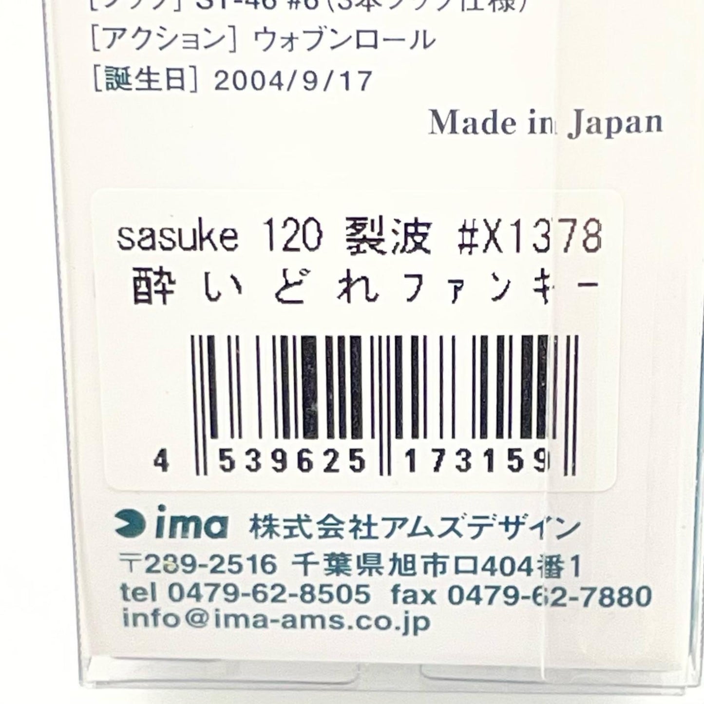 【フィッシング/釣り/釣具/ルアー】ima | アイマ サスケ 120 裂波 酔いどれファンキー【尾張小牧店】