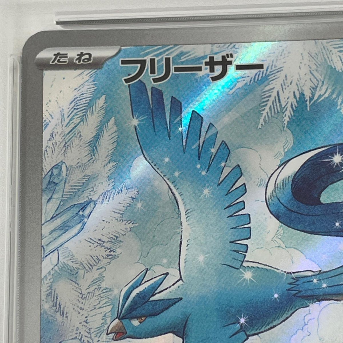 【中古】【ポスト投函】 中古 トレーディングカード PSA10　ポケモンカードゲーム　SV9-102　フリーザー　AR【尾張小牧店】