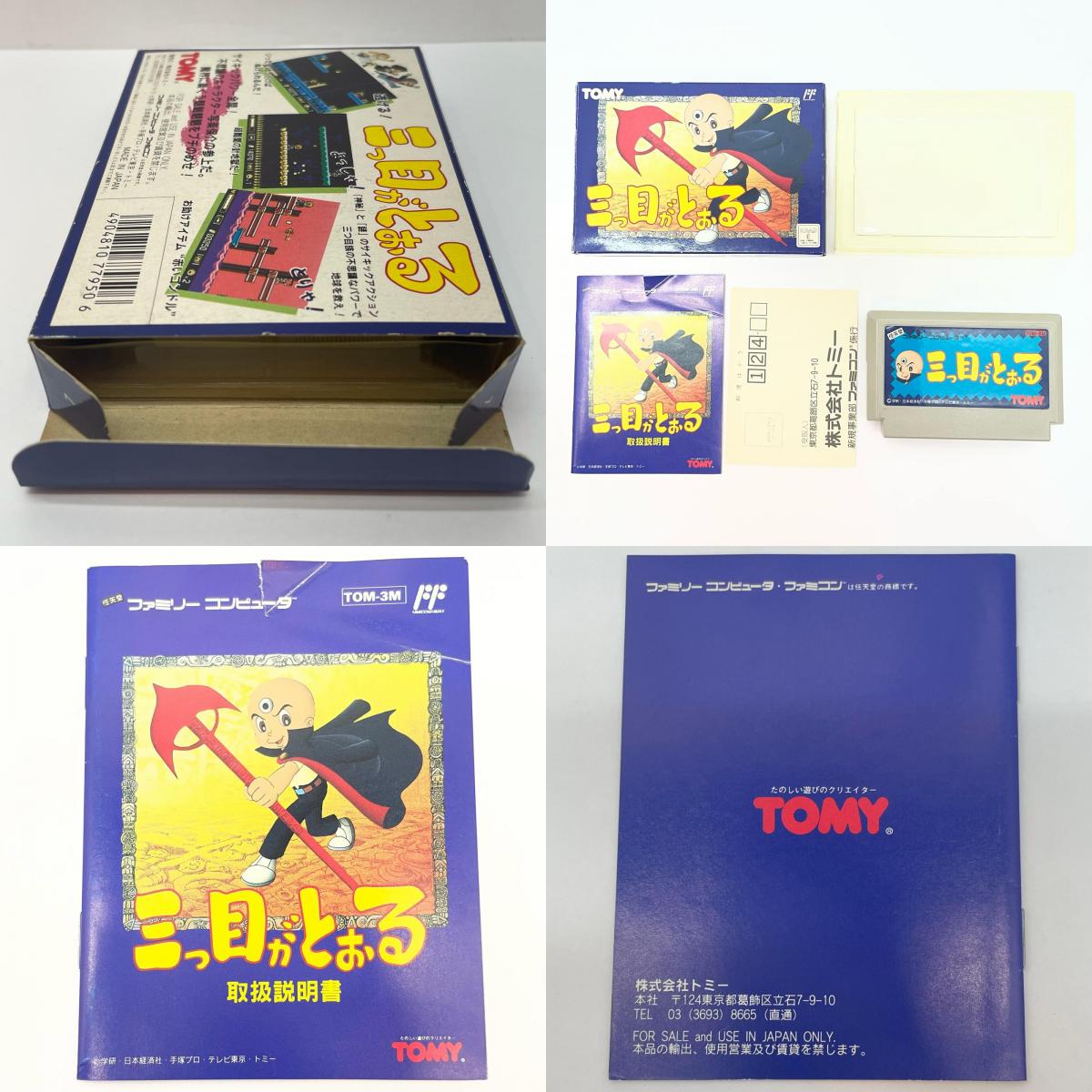 【尾張小牧店】FC 三つ目がとおる トミー ハガキあり・取説破れ ファミコン【レトロ】【中古】