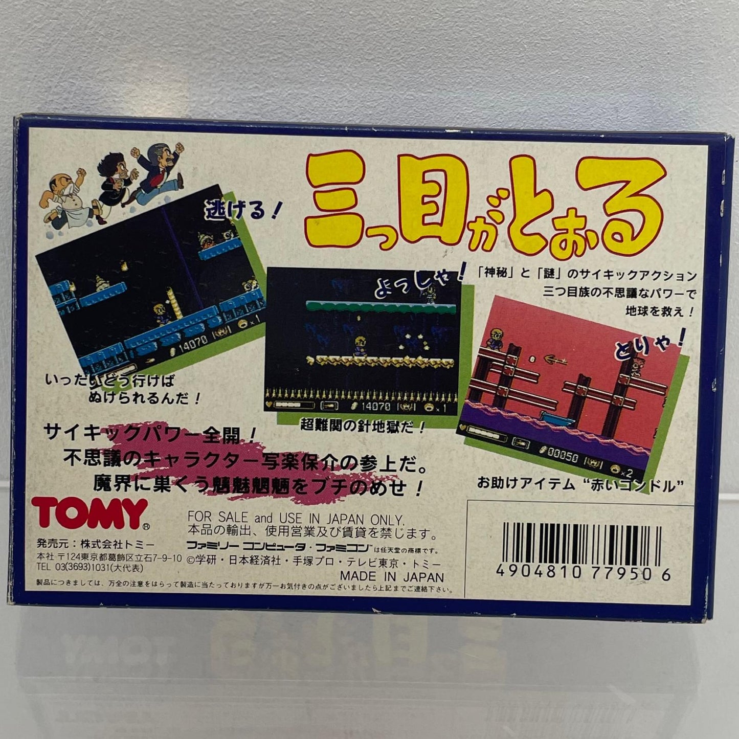 【尾張小牧店】FC 三つ目がとおる トミー ハガキあり・取説破れ ファミコン【レトロ】【中古】