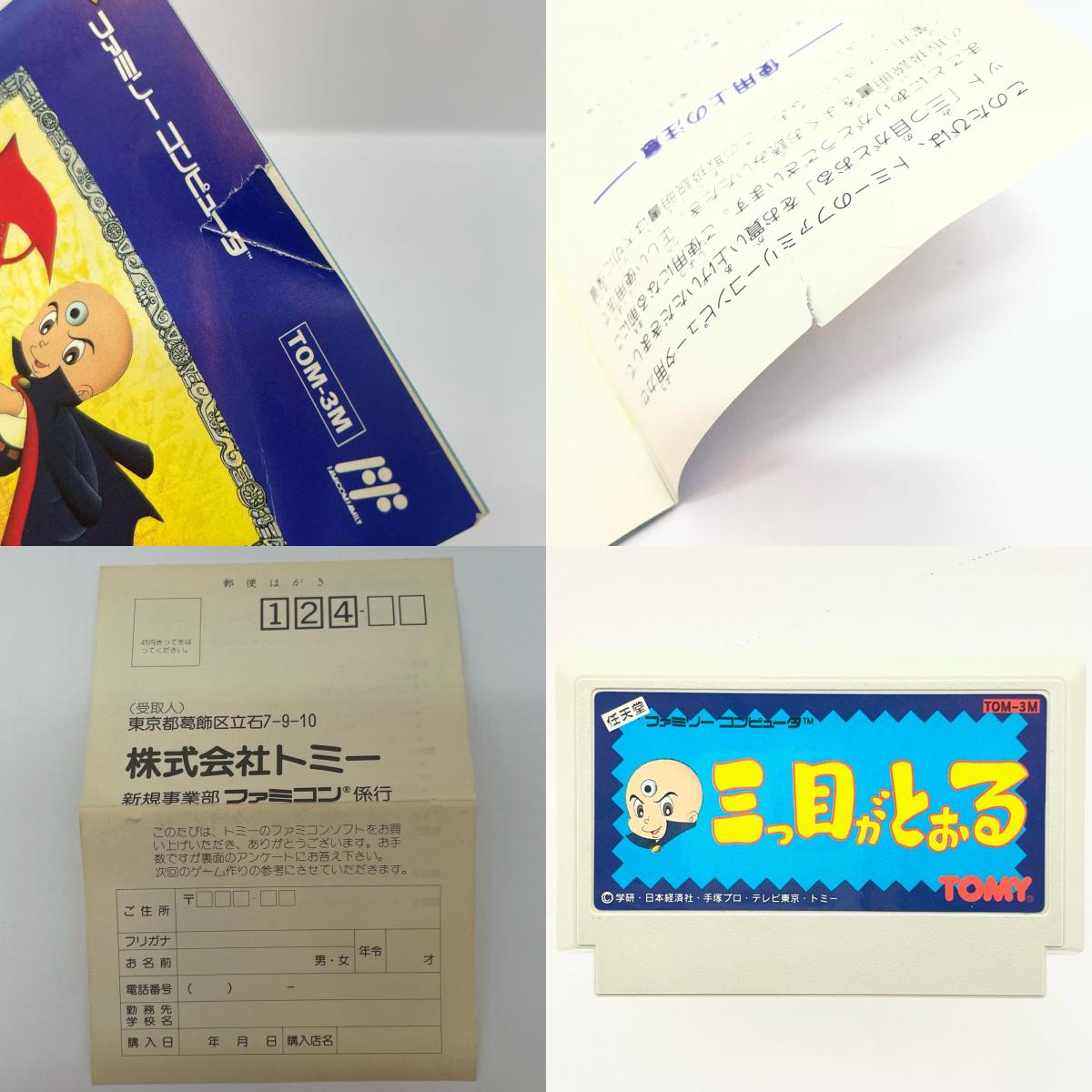【尾張小牧店】FC 三つ目がとおる トミー ハガキあり・取説破れ ファミコン【レトロ】【中古】