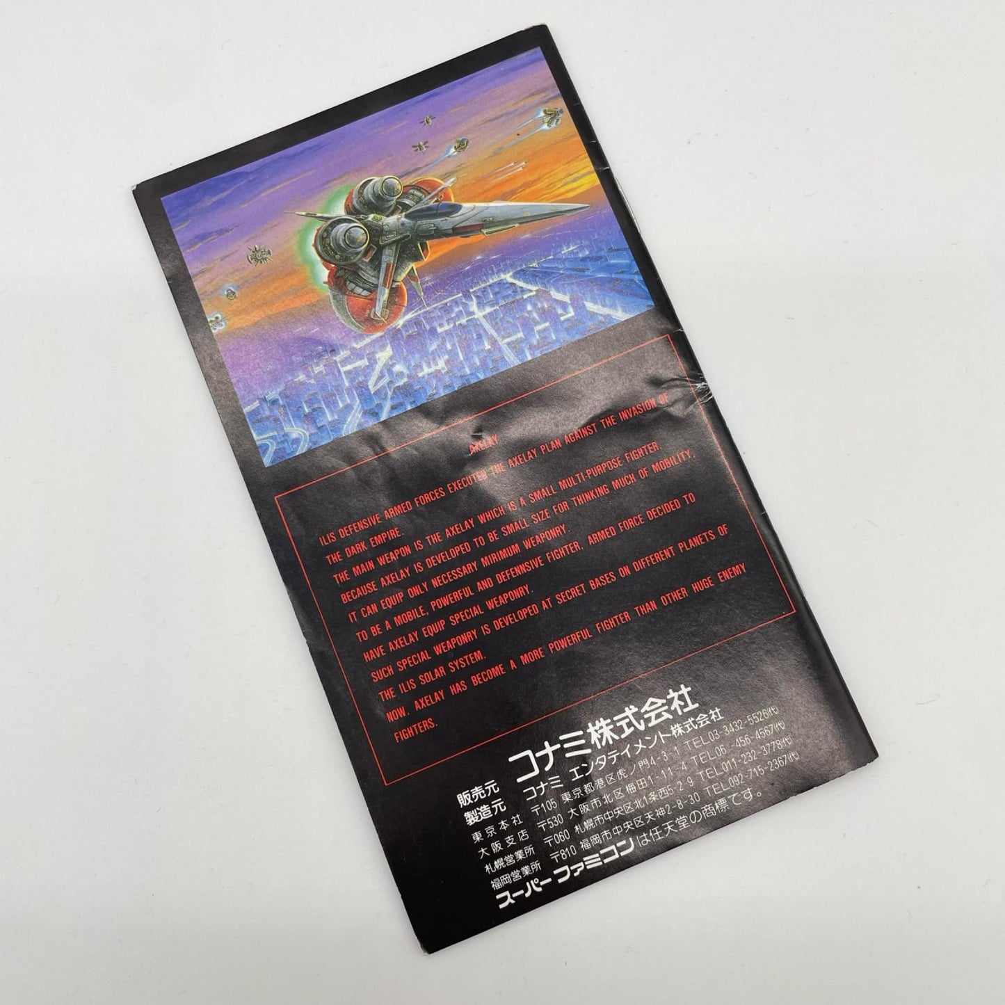 スーパーファミコンソフト『アクスレイ』※カセットのみ・説明書付き／箱無し【尾張小牧店】