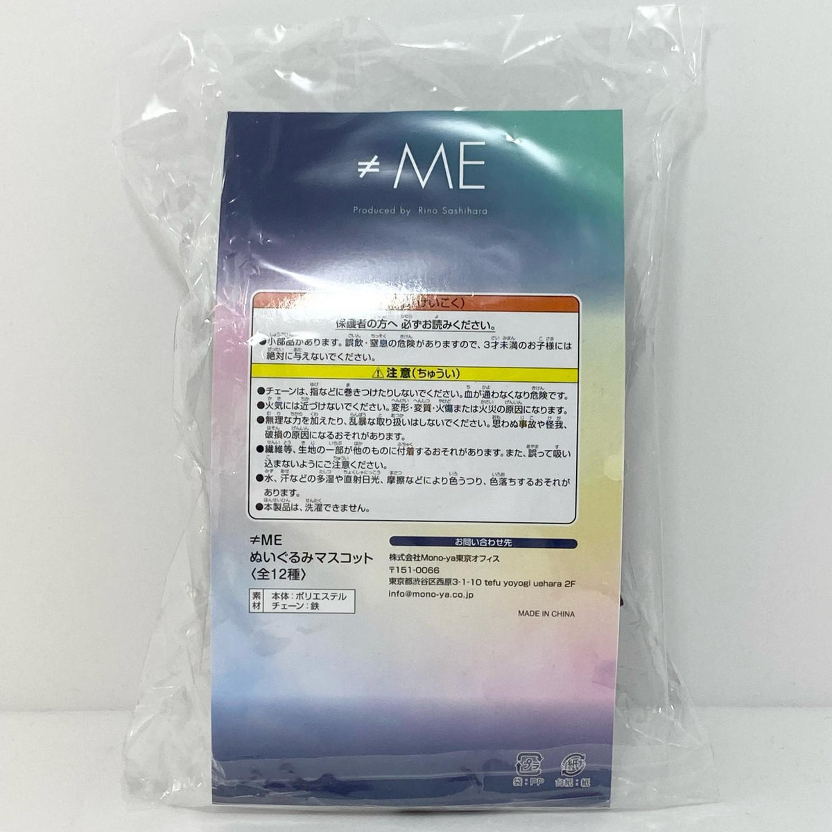 アイドルグッズ 【中古】≠ME 永田詩央里 ぬいぐるみマスコット 未開封【尾張小牧店】【アイドル】【専】【尾張小牧店】