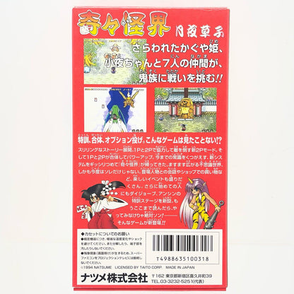 【尾張小牧店】SFC 奇々怪界 月夜草子 ナツメ SHVC-3N スーパーファミコン【レトロ】【中古】