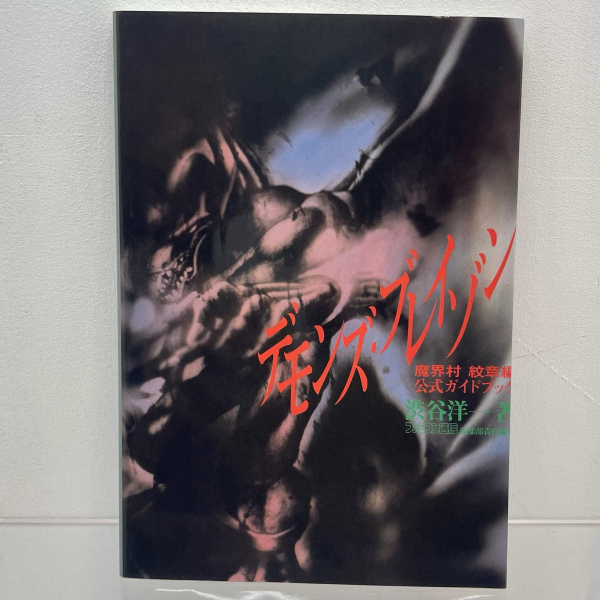 【尾張小牧店】SFC デモンズ・ブレイゾン 魔界村紋章編 公式ガイドブック アスペクト 攻略本 初版 スーパーファミコン【レトロ】【中古】