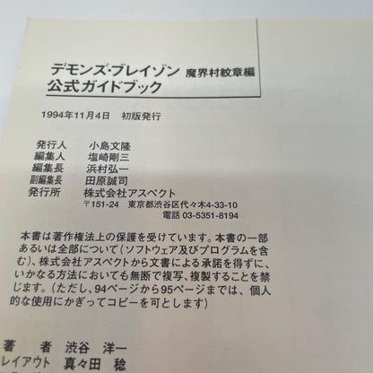 【尾張小牧店】SFC デモンズ・ブレイゾン 魔界村紋章編 公式ガイドブック アスペクト 攻略本 初版 スーパーファミコン【レトロ】【中古】