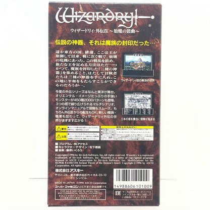 【尾張小牧店】SFC ウィザードリィ外伝IV アスキー SHVC-AE4J-JPN ハガキ・モンスターカードあり スーパーファミコン【レトロ】【中古】