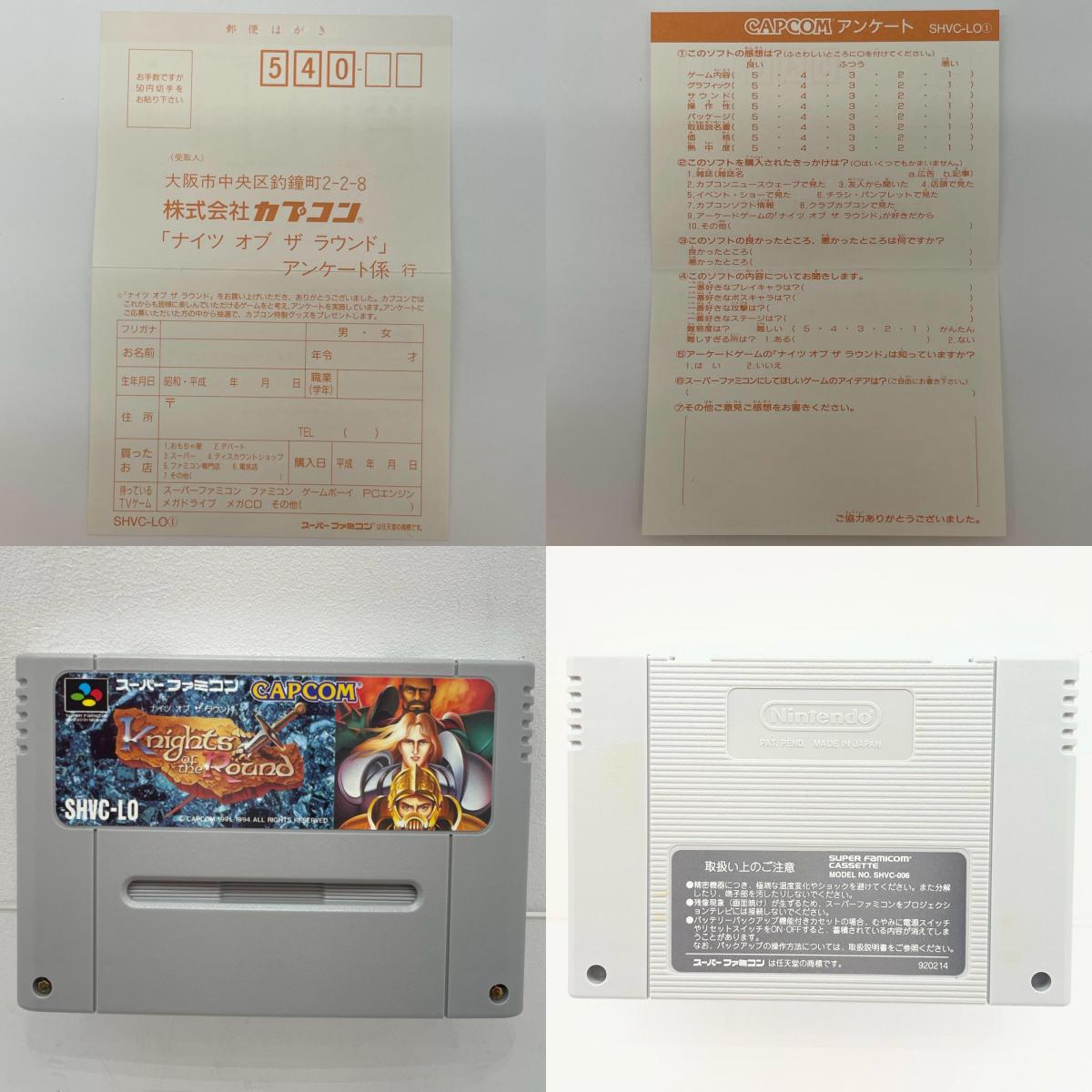 【尾張小牧店】SFC ナイツ オブ ザ ラウンドカプコン SHVC-LO ハガキあり スーパーファミコン【レトロ】【中古】