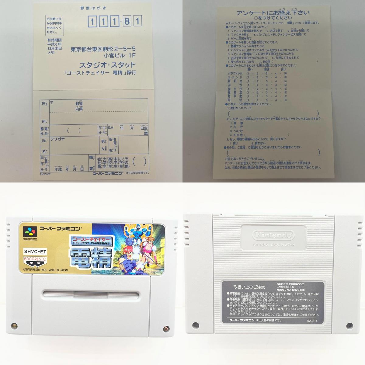 【尾張小牧店】SFC ゴーストチェイサー 電精 バンプレスト SHVC-ET ハガキあり スーパーファミコン【レトロ】【中古】