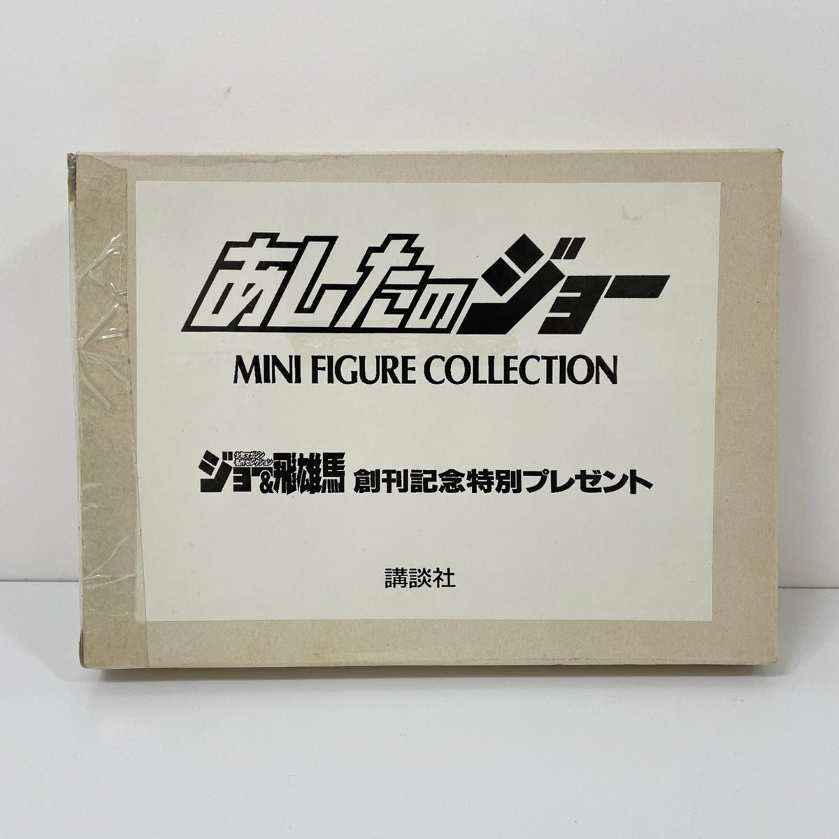 非売品・希少『あしたのジョー　ミニフィギュアコレクション　創刊記念特別プレゼント』※当選証書付き【尾張小牧店】