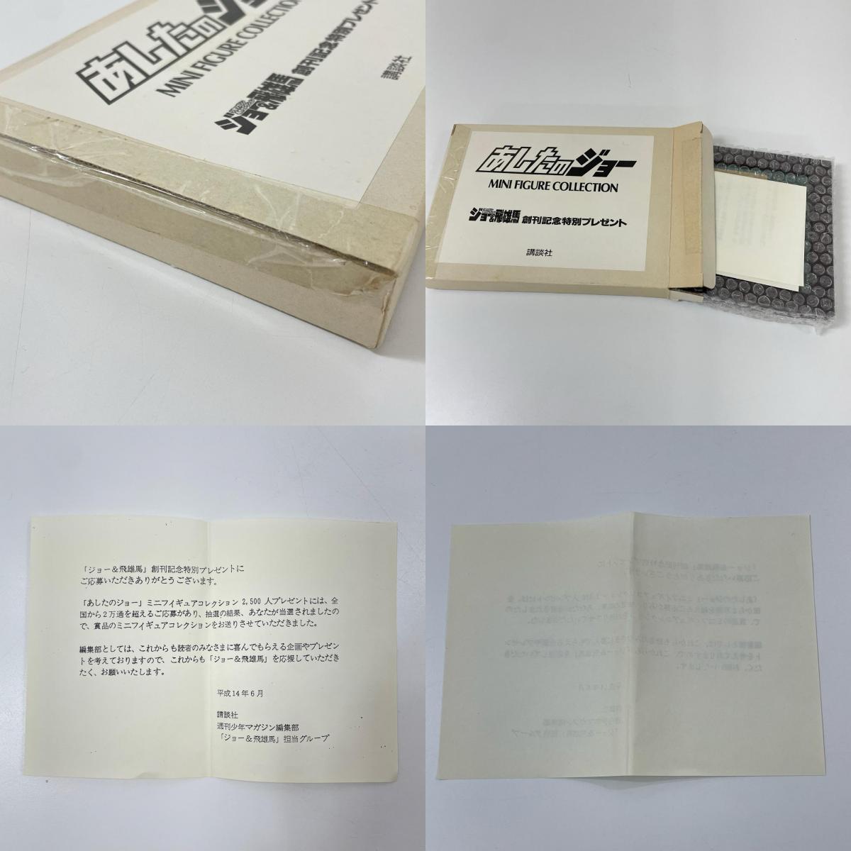 非売品・希少『あしたのジョー　ミニフィギュアコレクション　創刊記念特別プレゼント』※当選証書付き【尾張小牧店】