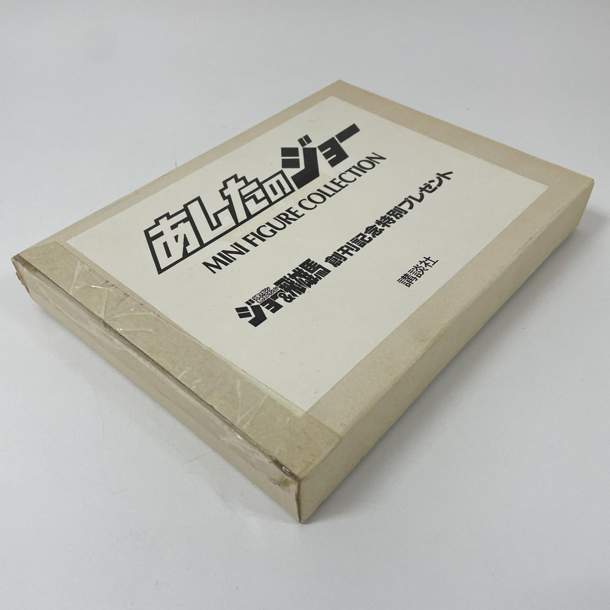 非売品・希少『あしたのジョー　ミニフィギュアコレクション　創刊記念特別プレゼント』※当選証書付き【尾張小牧店】