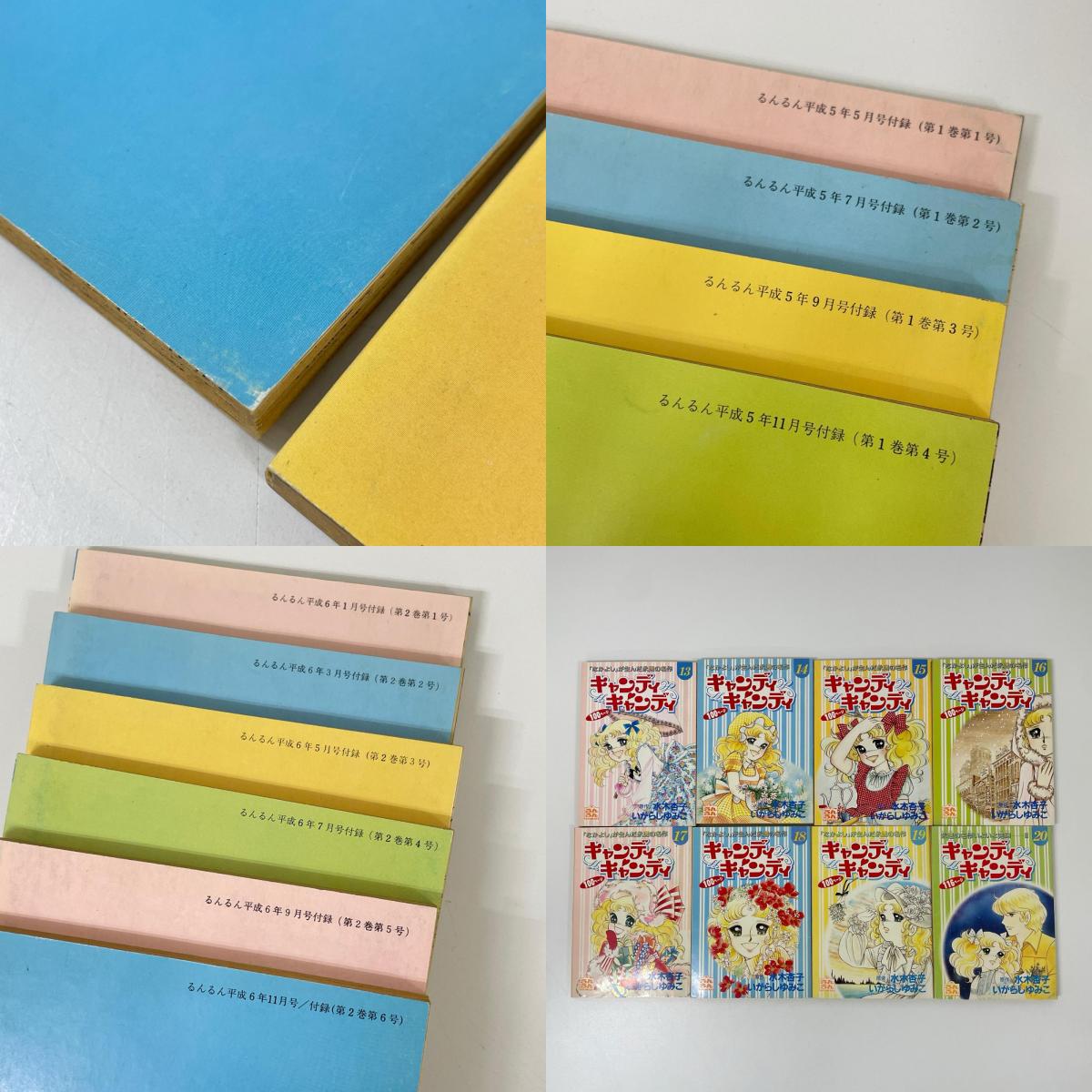 キャンディキャンディ全20巻セット・まとめ売り／るんるん付録【尾張小牧店】