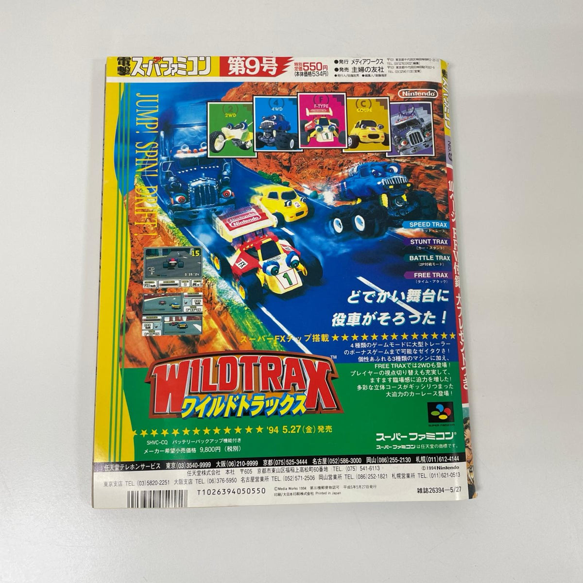 電撃スーパーファミコン 1994年5月号 No.9　ゲーム雑誌　付録付／※付録とセット売りです。【尾張小牧店】