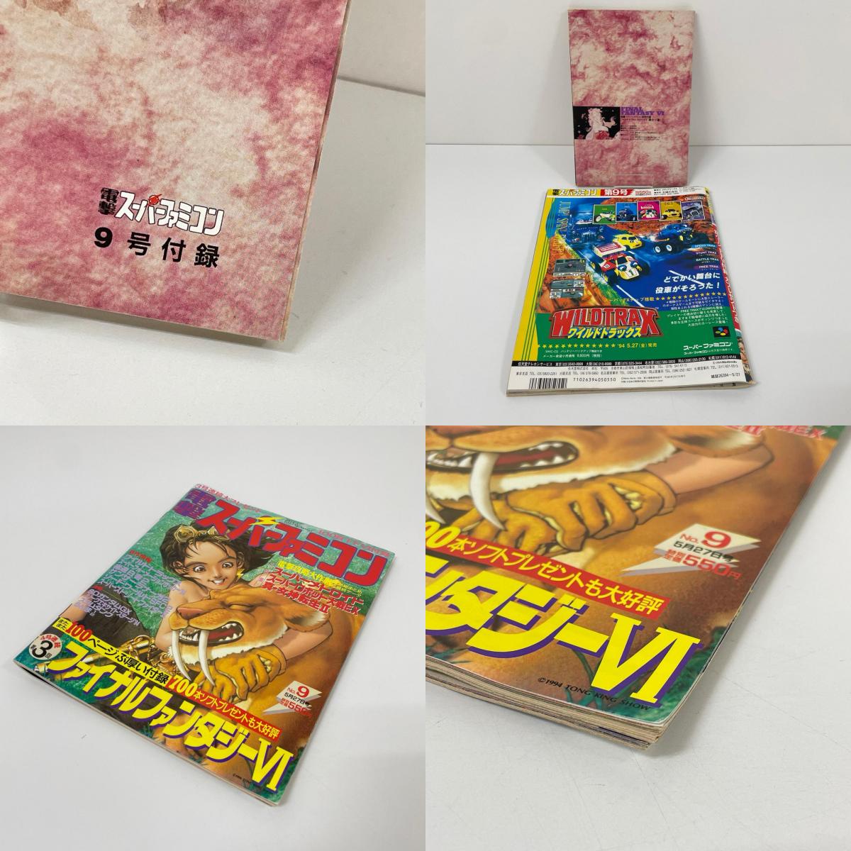 電撃スーパーファミコン 1994年5月号 No.9　ゲーム雑誌　付録付／※付録とセット売りです。【尾張小牧店】