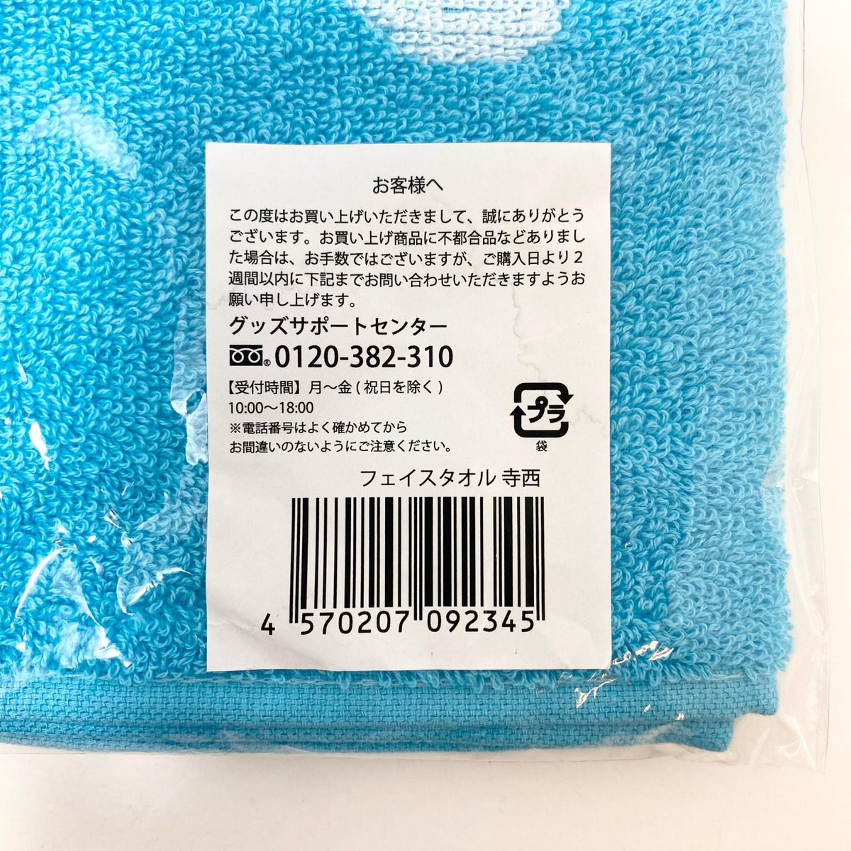 アイドルグッズ 【中古】timelesz MOMENTUM 寺西拓人 フェイスタオル 未開封【尾張小牧店】【アイドル】【専】【ポスト投函】【代引き不可】【尾張小牧店】