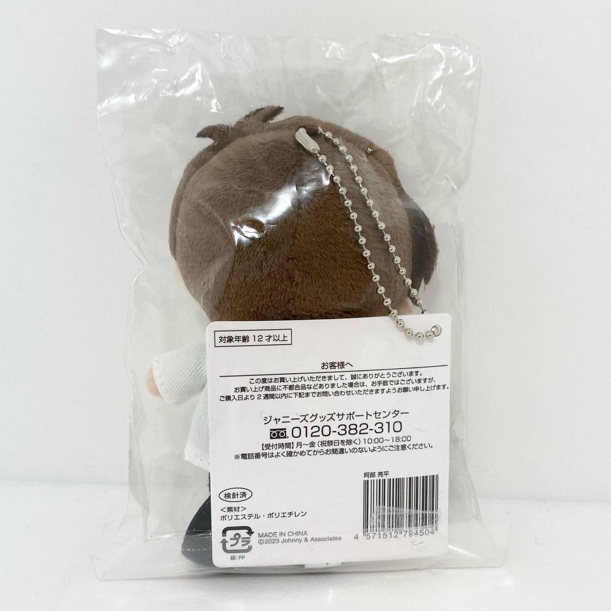 アイドルグッズ 【中古】Snow Man すのチルぶら下がりシリーズ ぬいぐるみver. 阿部亮平 未開封【尾張小牧店】【アイドル】【専】【尾張小牧店】