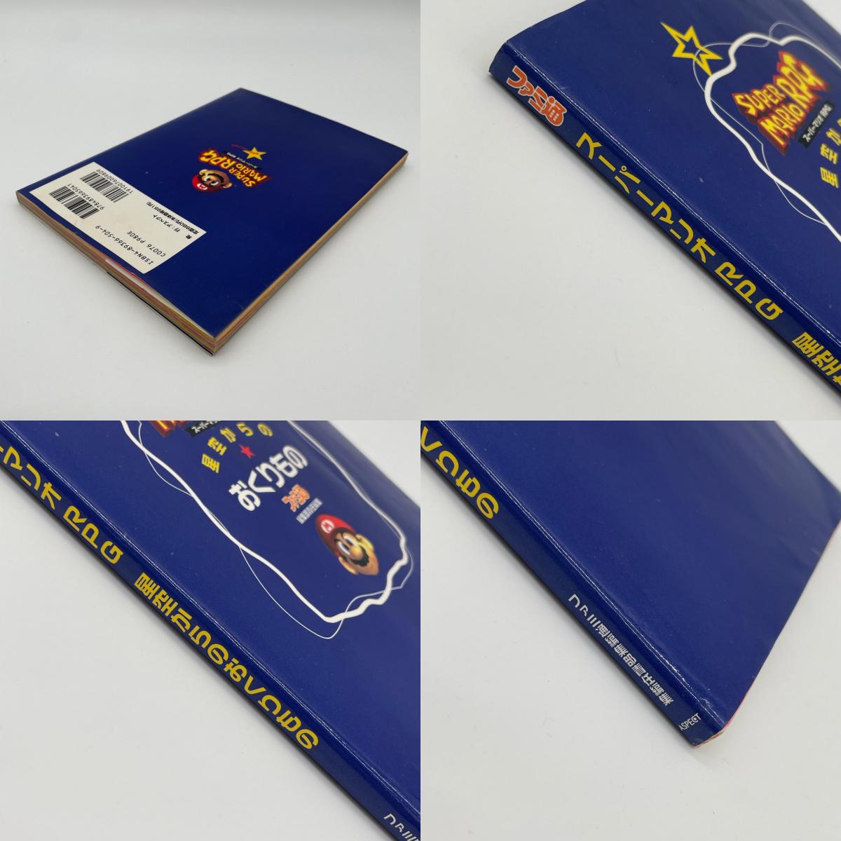 初版・スーパーマリオRPG 星空からのおくりもの 攻略本SFC(スーパーファミコン)【尾張小牧店】
