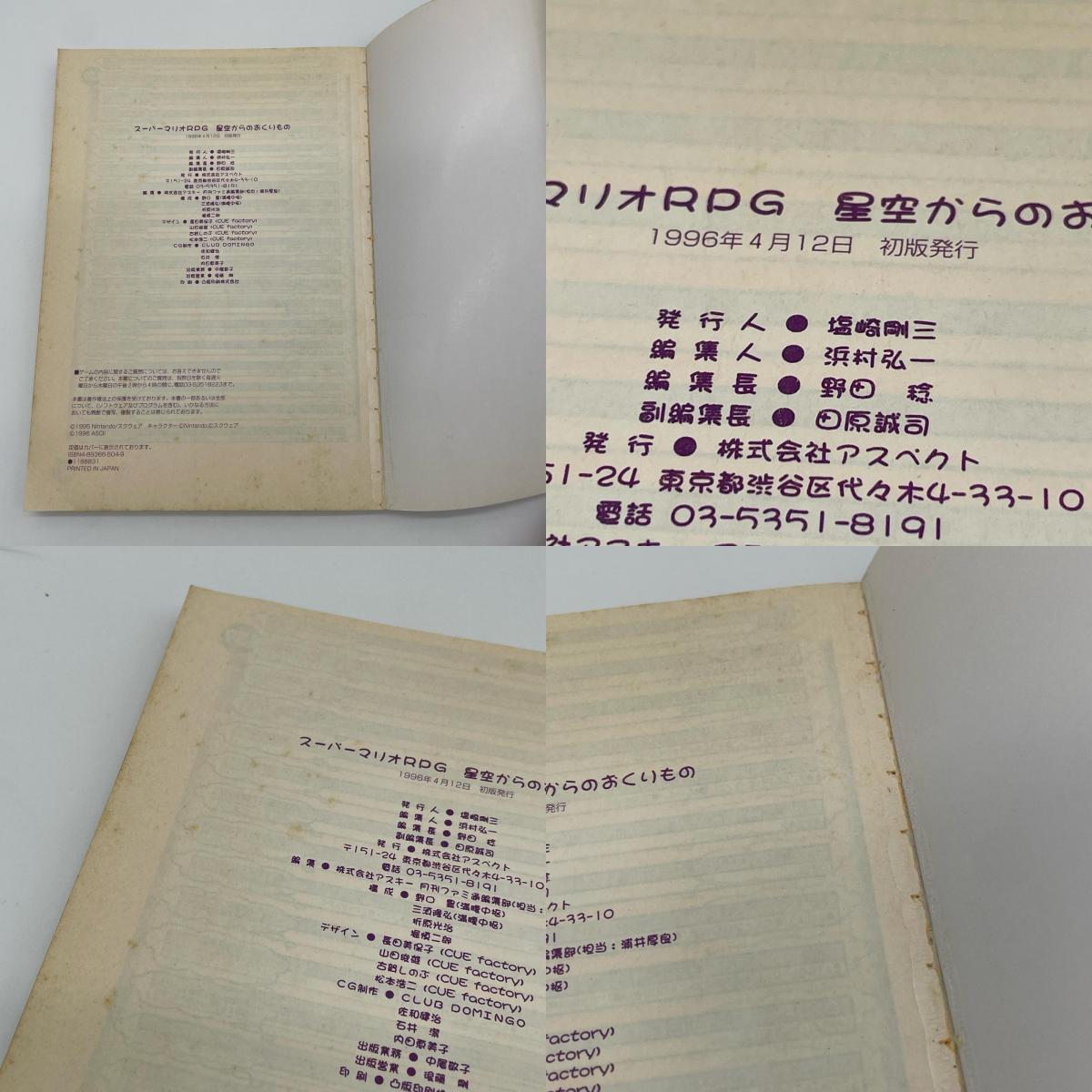 初版・スーパーマリオRPG 星空からのおくりもの 攻略本SFC(スーパーファミコン)【尾張小牧店】