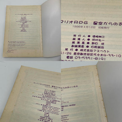 初版・スーパーマリオRPG 星空からのおくりもの 攻略本SFC(スーパーファミコン)【尾張小牧店】