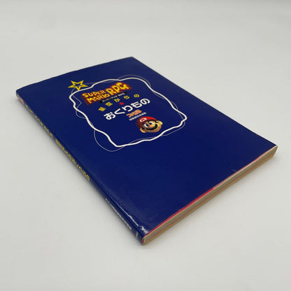 初版・スーパーマリオRPG 星空からのおくりもの 攻略本SFC(スーパーファミコン)【尾張小牧店】