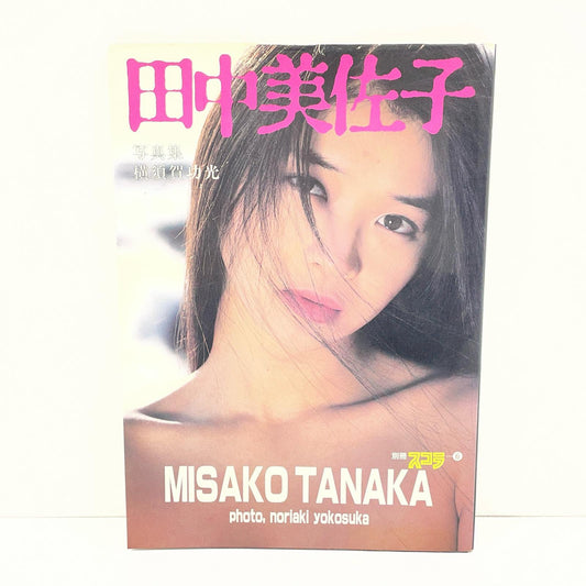 初版・田中美佐子写真集　別冊スコラ⑥【尾張小牧店】
